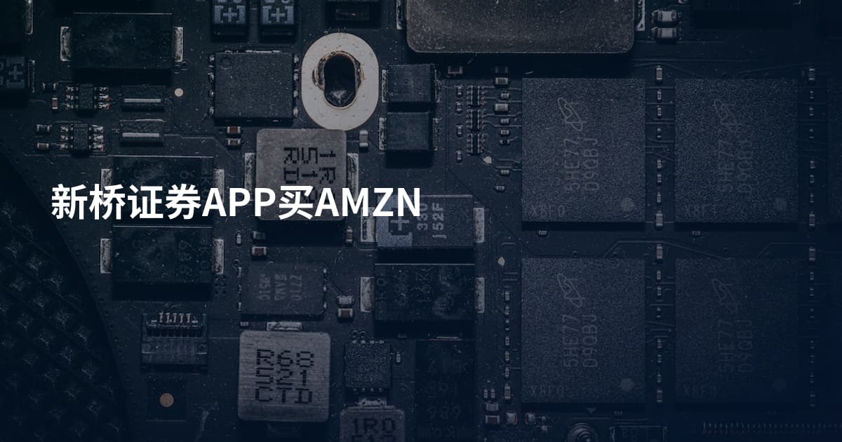新桥证券APP买AMZN
