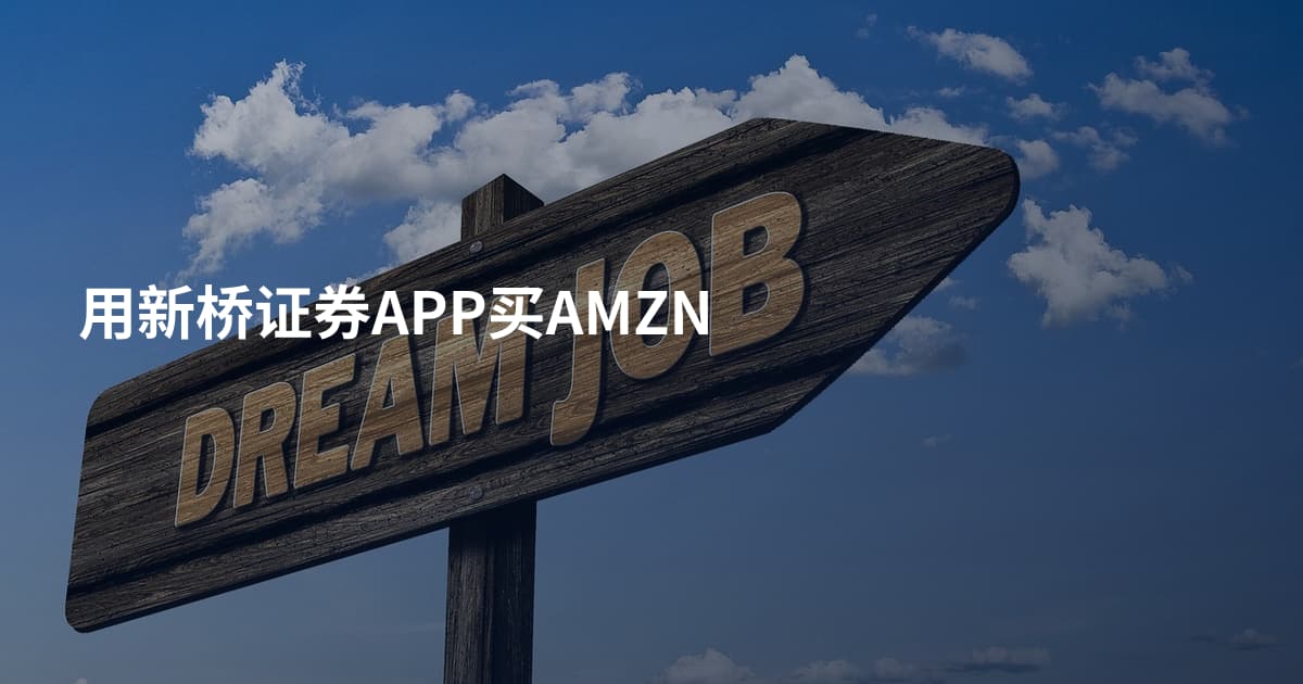 用新桥证券APP买AMZN