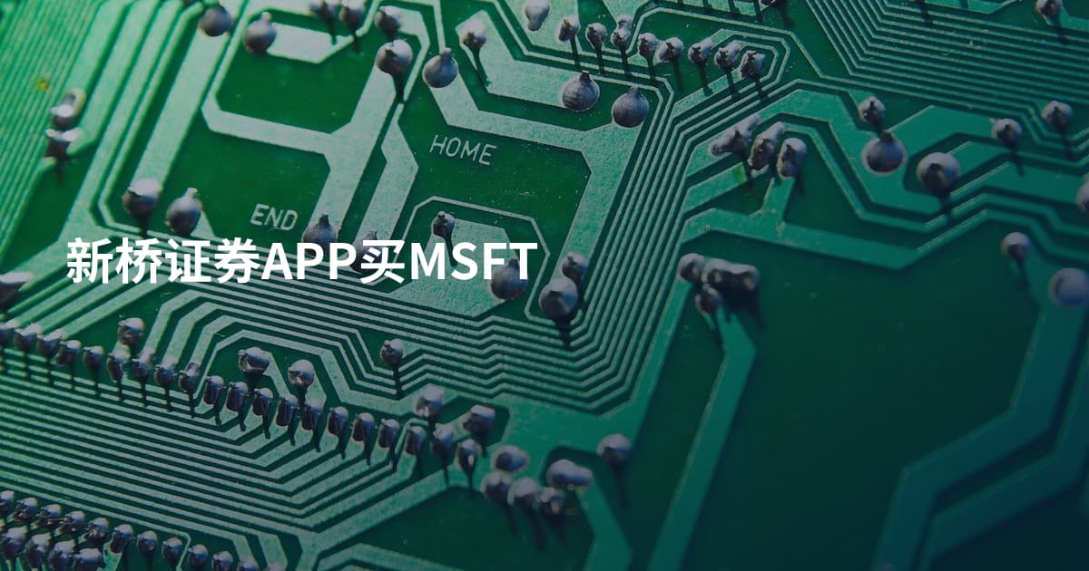 新桥证券APP买MSFT