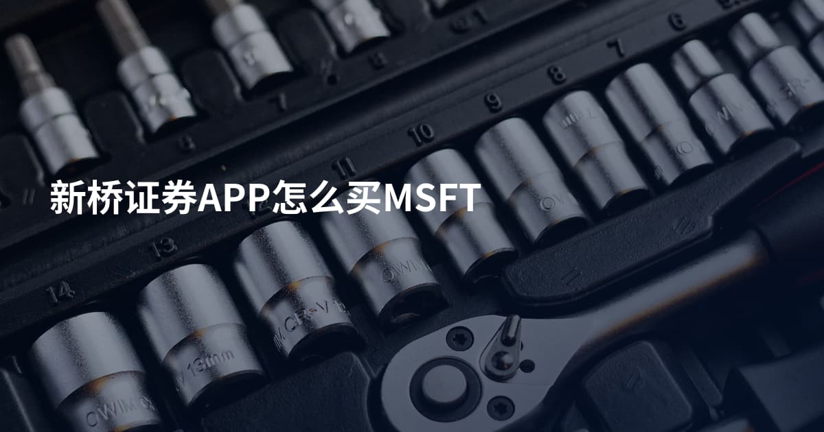 新桥证券APP怎么买MSFT