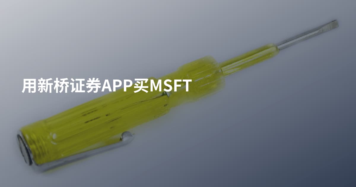 用新桥证券APP买MSFT