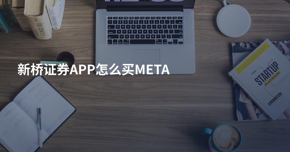 新桥证券APP怎么买META