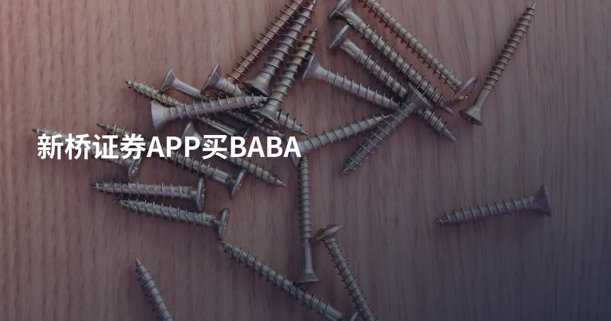新桥证券APP买BABA