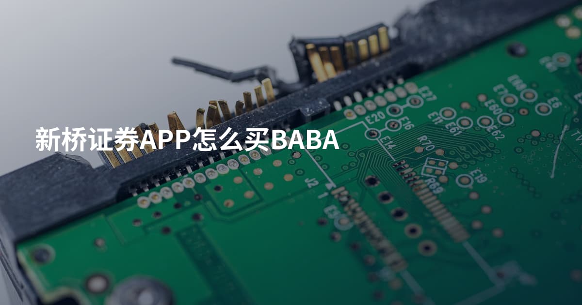 新桥证券APP怎么买BABA