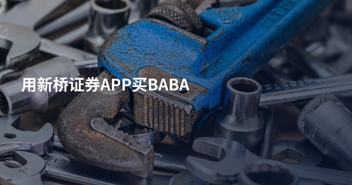 用新桥证券APP买BABA