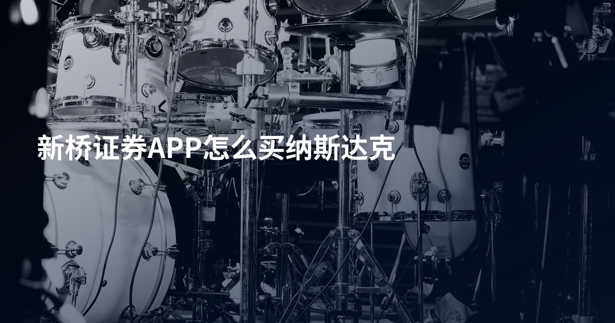 新桥证券APP怎么买纳斯达克