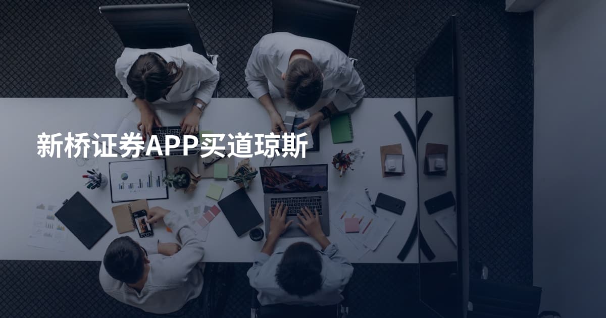 新桥证券APP买道琼斯
