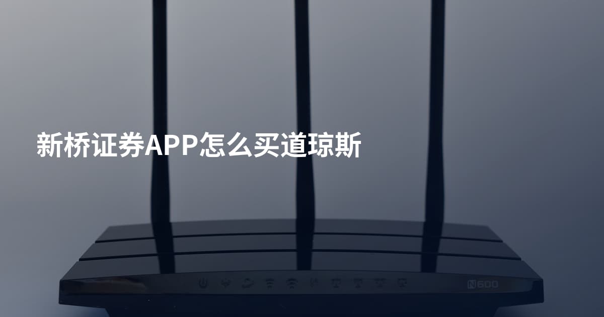 新桥证券APP怎么买道琼斯