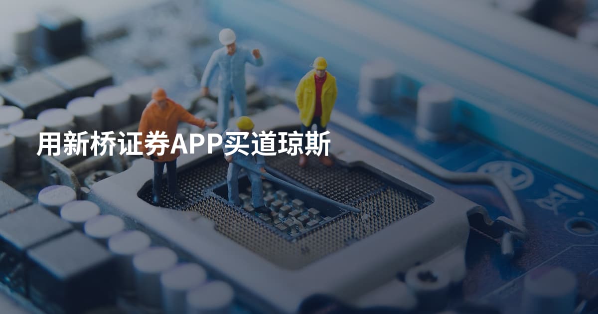 用新桥证券APP买道琼斯