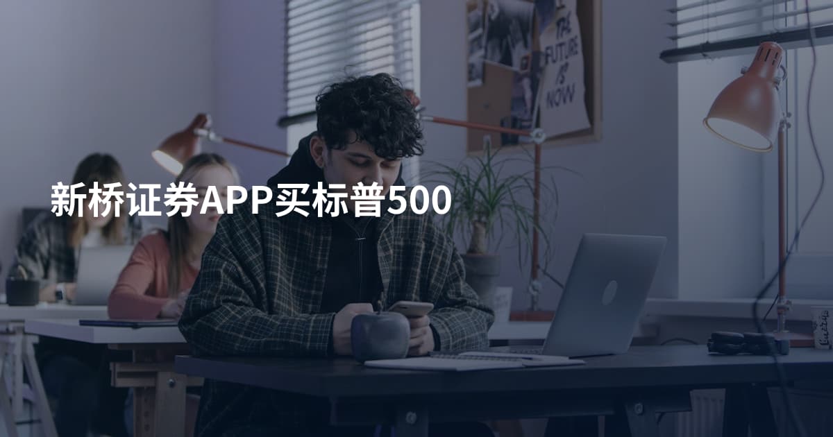 新桥证券APP买标普500