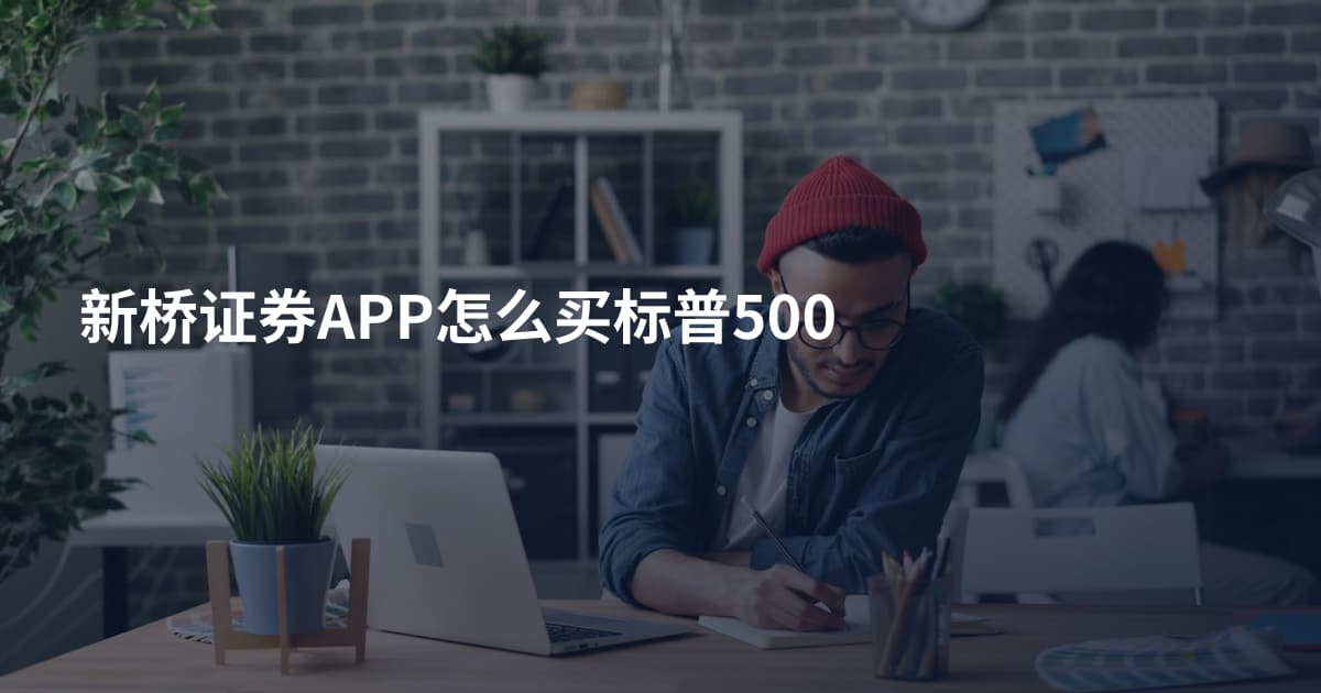 新桥证券APP怎么买标普500