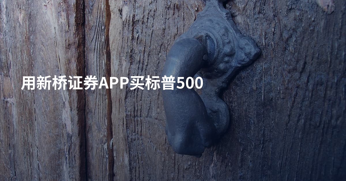 用新桥证券APP买标普500