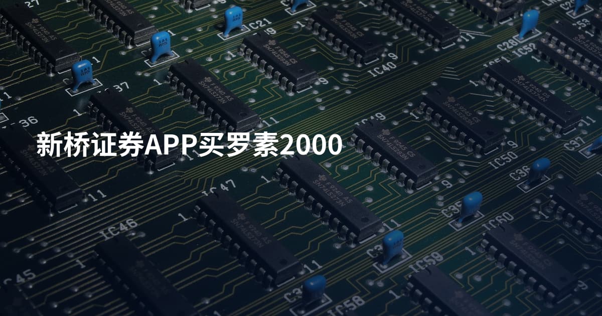 新桥证券APP买罗素2000