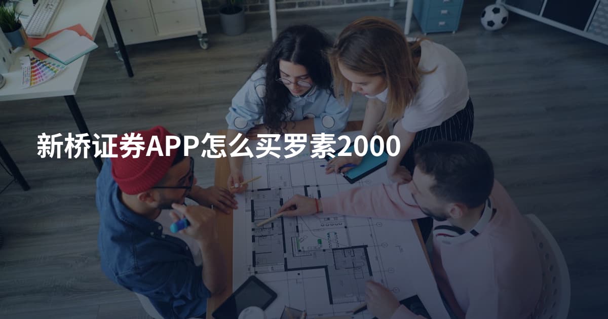 新桥证券APP怎么买罗素2000