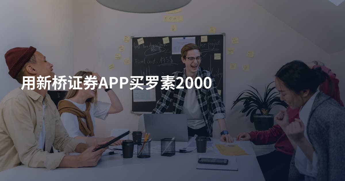 用新桥证券APP买罗素2000