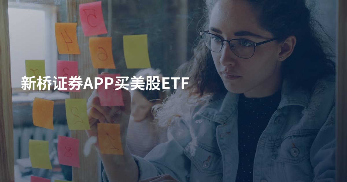新桥证券APP买美股ETF