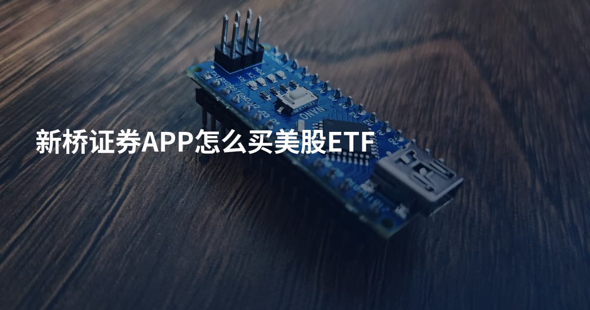 新桥证券APP怎么买美股ETF