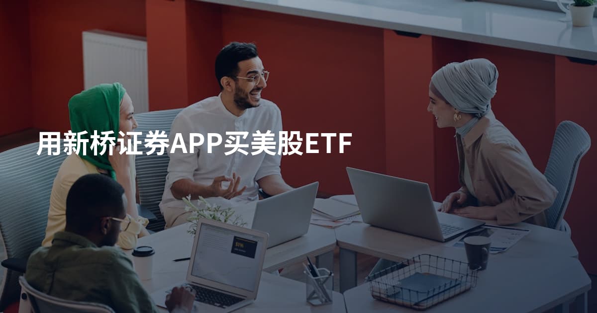 用新桥证券APP买美股ETF