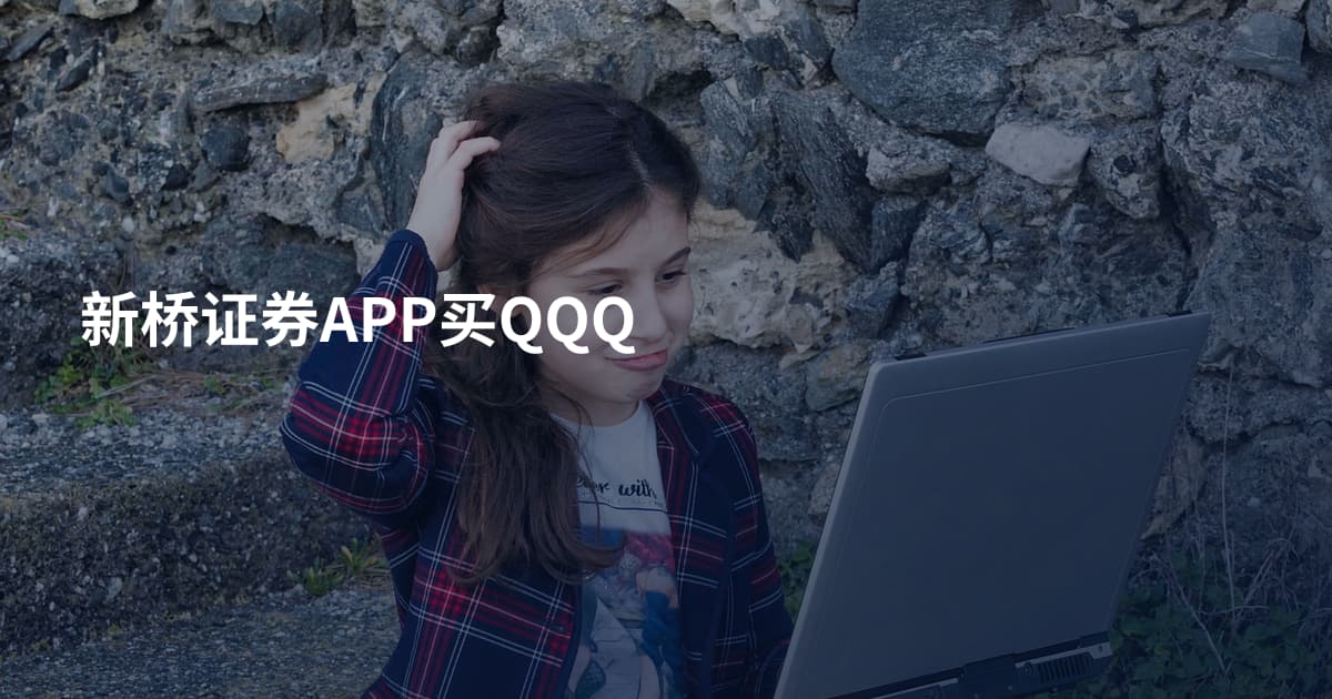 新桥证券APP买QQQ