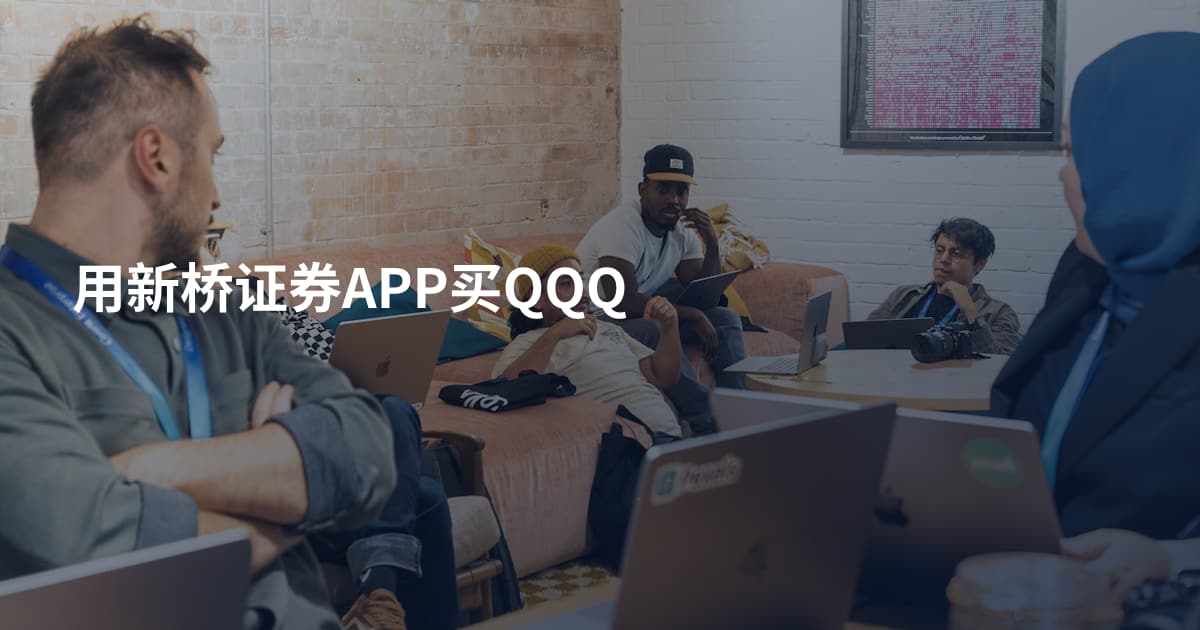 用新桥证券APP买QQQ