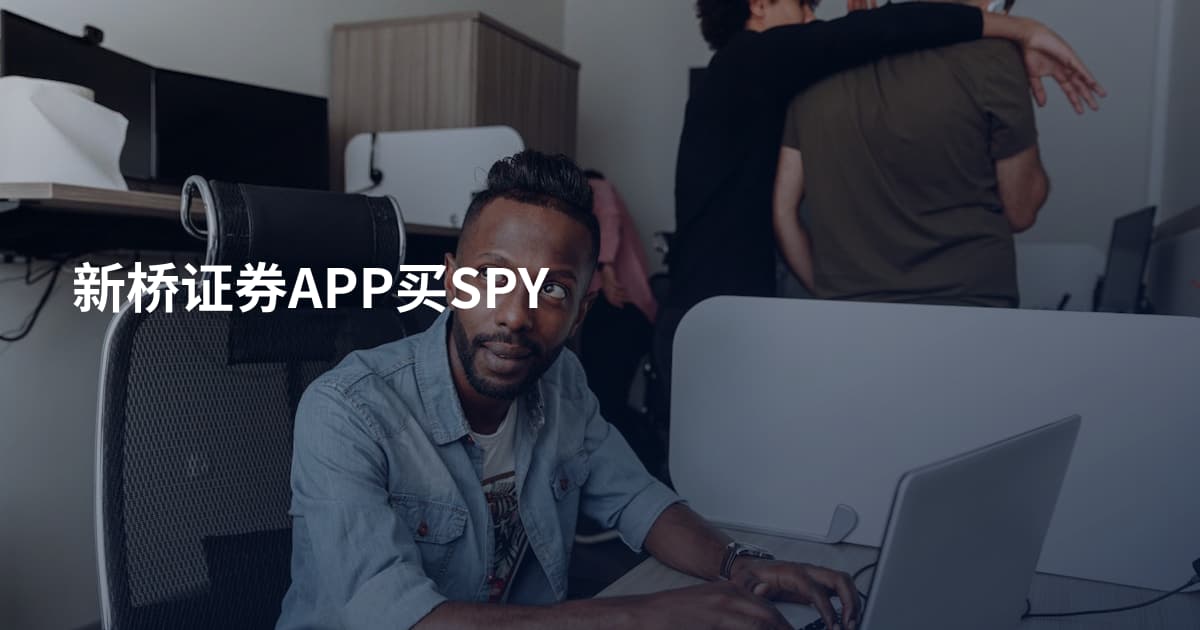 新桥证券APP买SPY