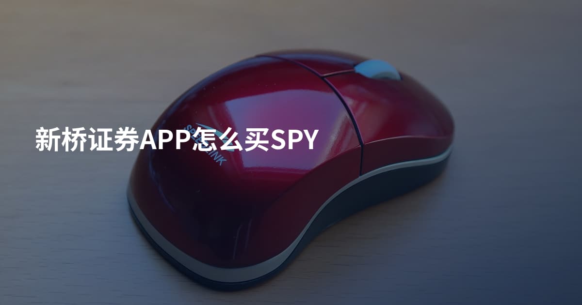 新桥证券APP怎么买SPY