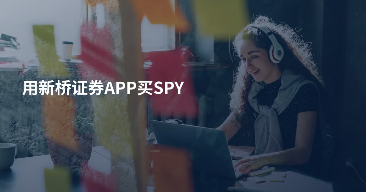 用新桥证券APP买SPY