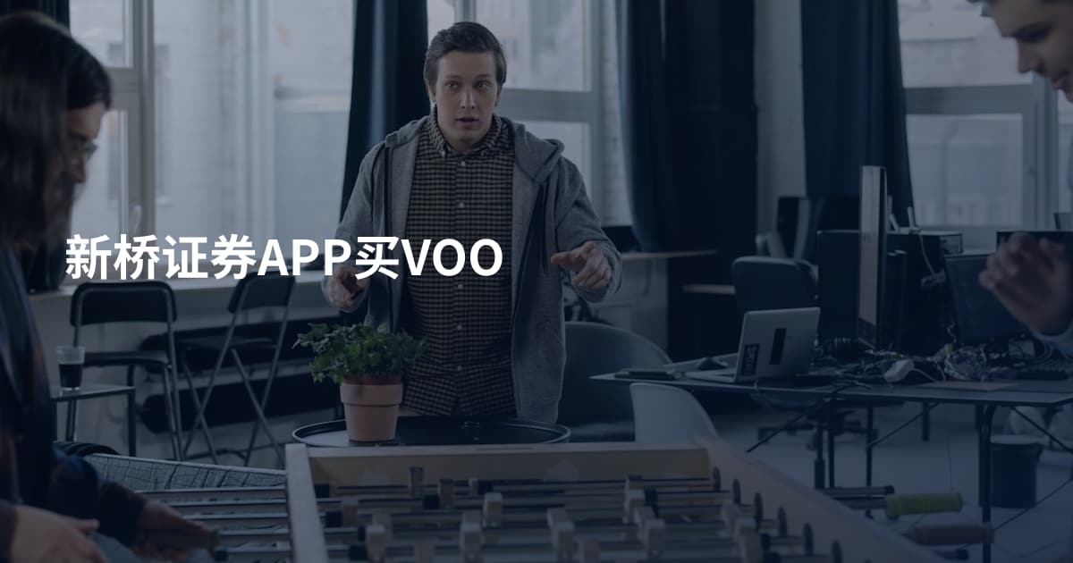 新桥证券APP买VOO
