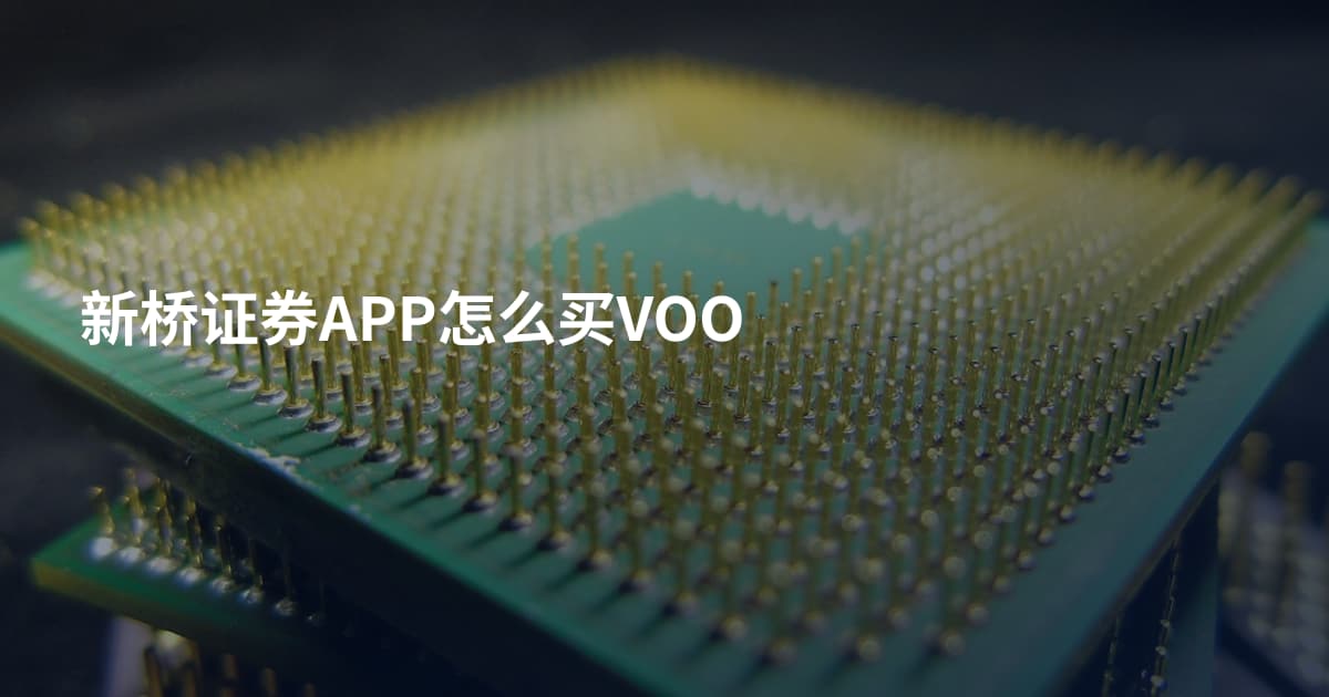 新桥证券APP怎么买VOO