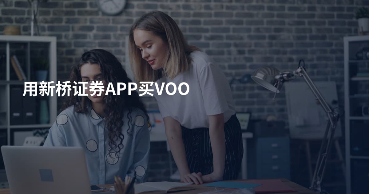 用新桥证券APP买VOO