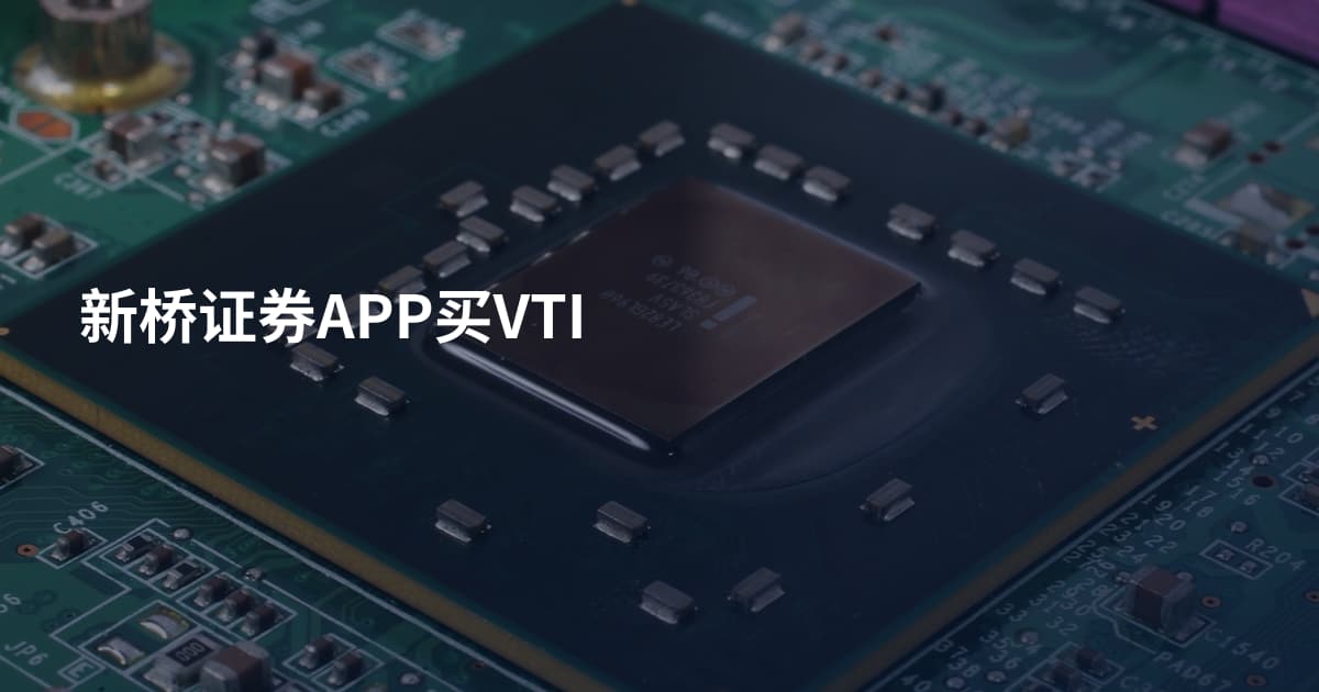 新桥证券APP买VTI