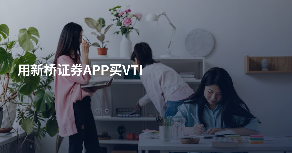 用新桥证券APP买VTI
