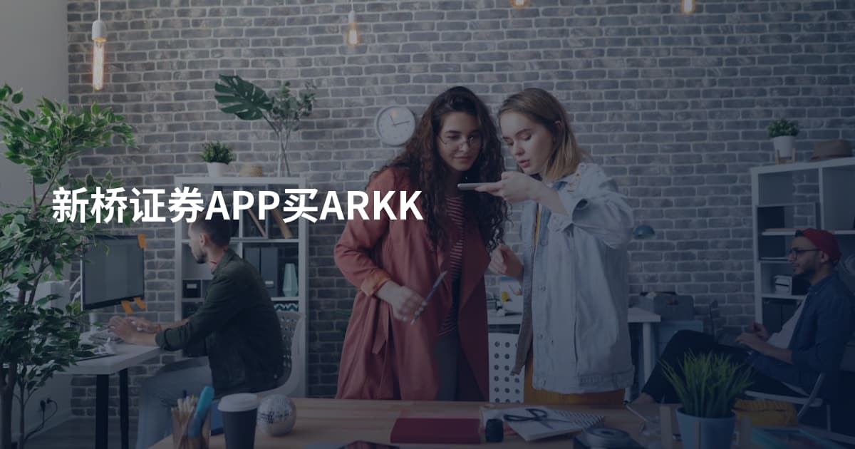 新桥证券APP买ARKK
