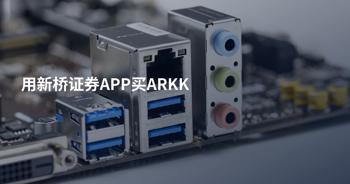 用新桥证券APP买ARKK