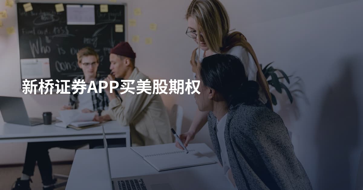 新桥证券APP买美股期权