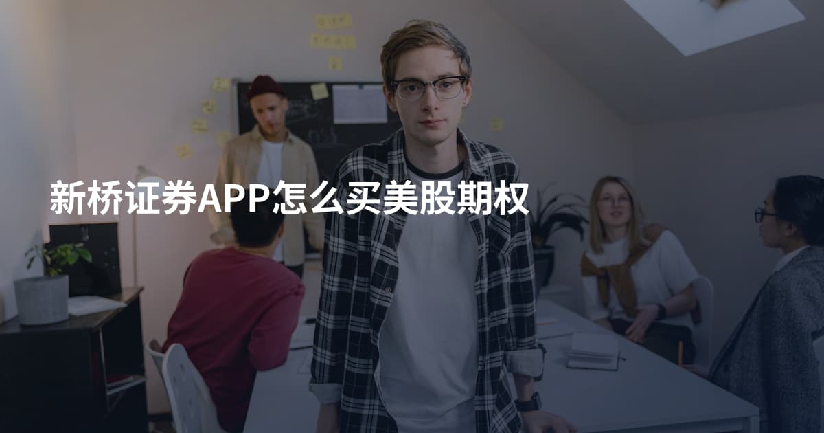 新桥证券APP怎么买美股期权