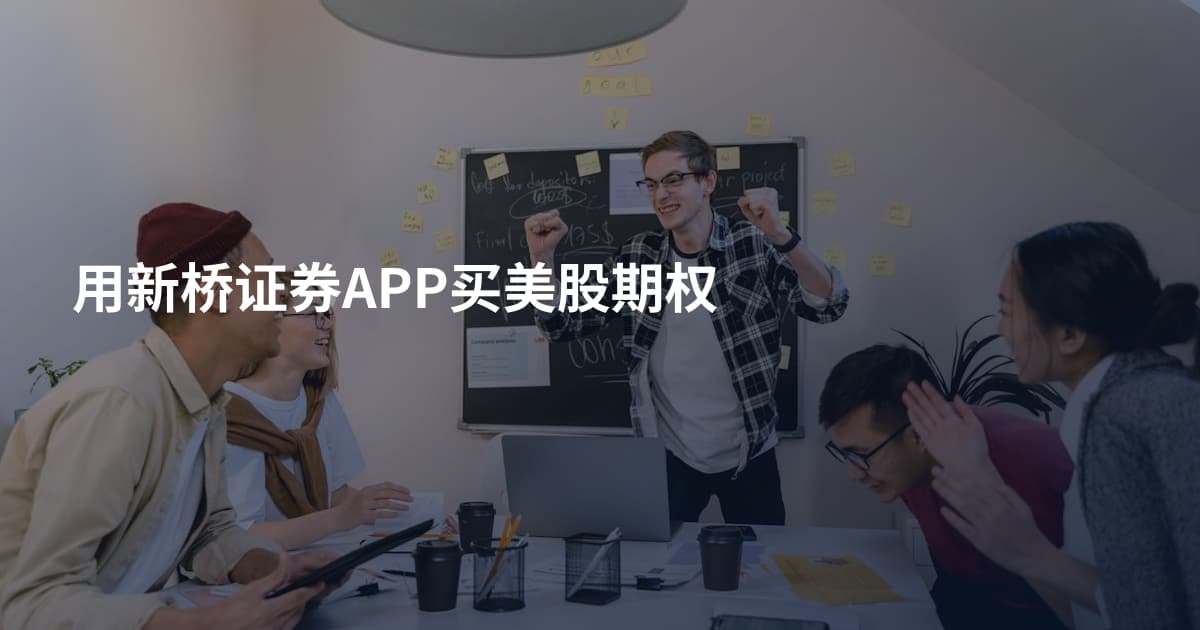 用新桥证券APP买美股期权