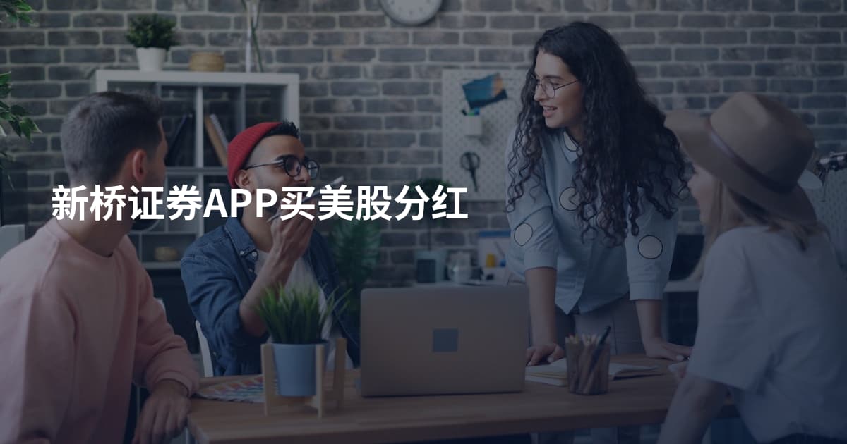 新桥证券APP买美股分红