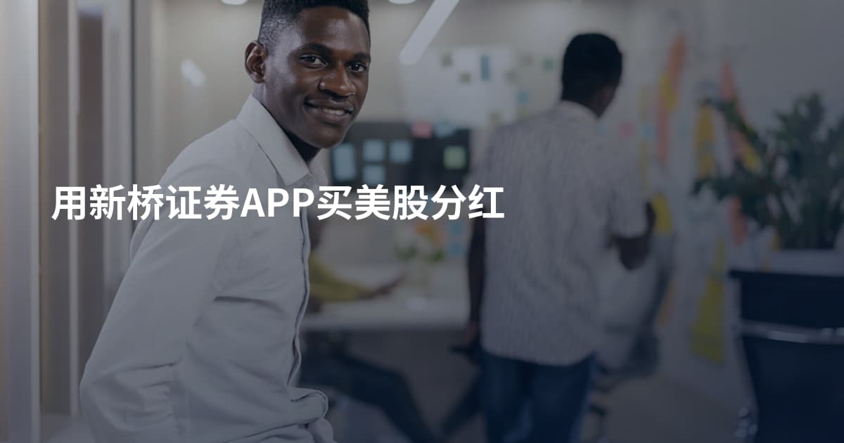 用新桥证券APP买美股分红