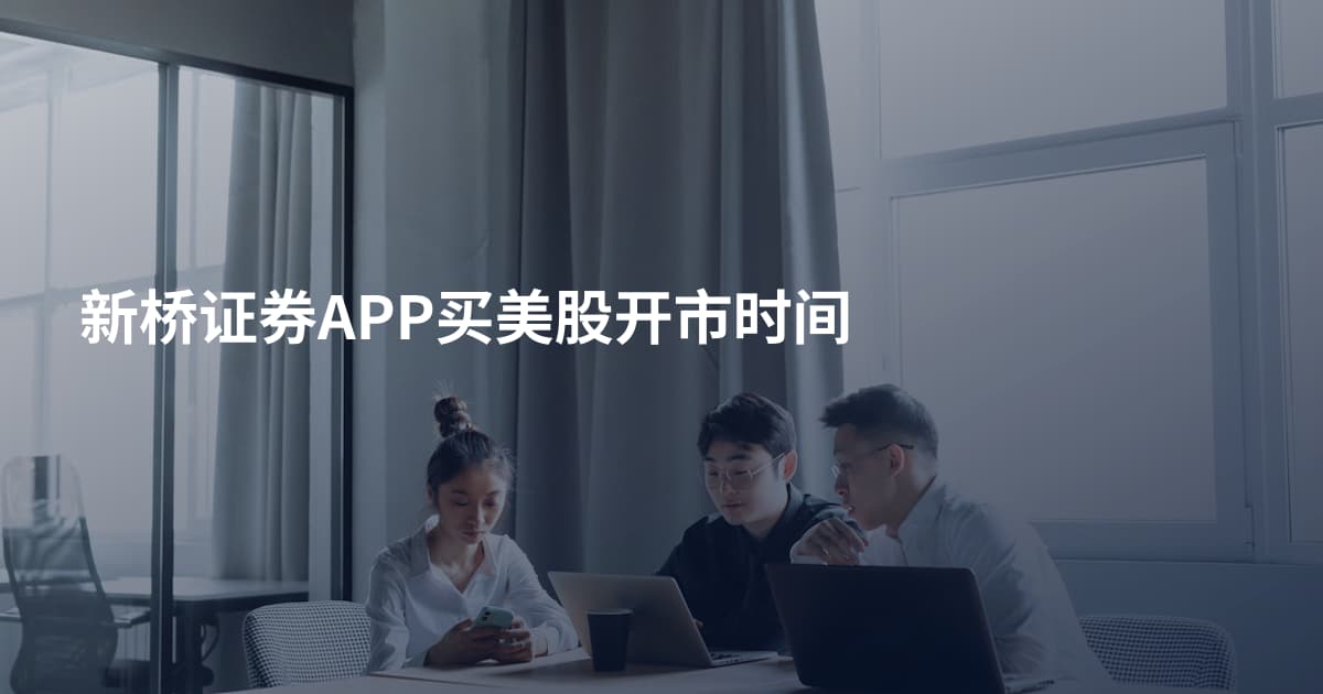 新桥证券APP买美股开市时间