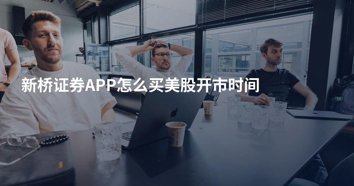新桥证券APP怎么买美股开市时间