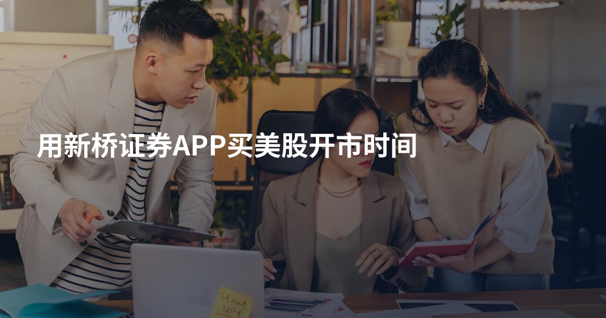 用新桥证券APP买美股开市时间
