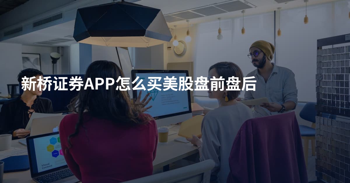 新桥证券APP怎么买美股盘前盘后