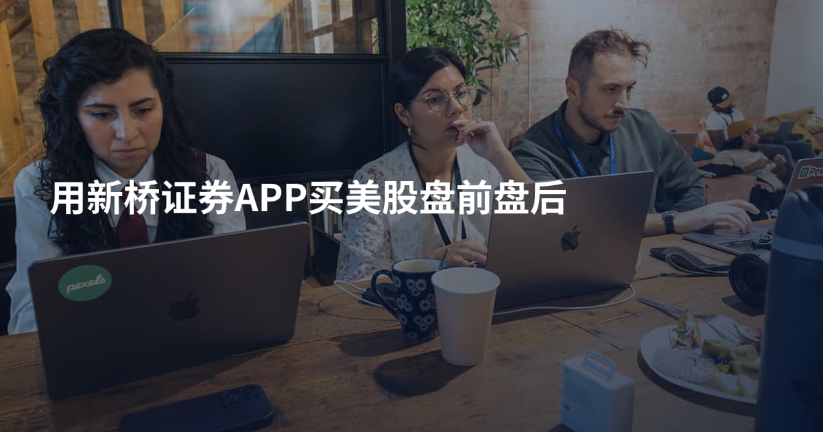 用新桥证券APP买美股盘前盘后