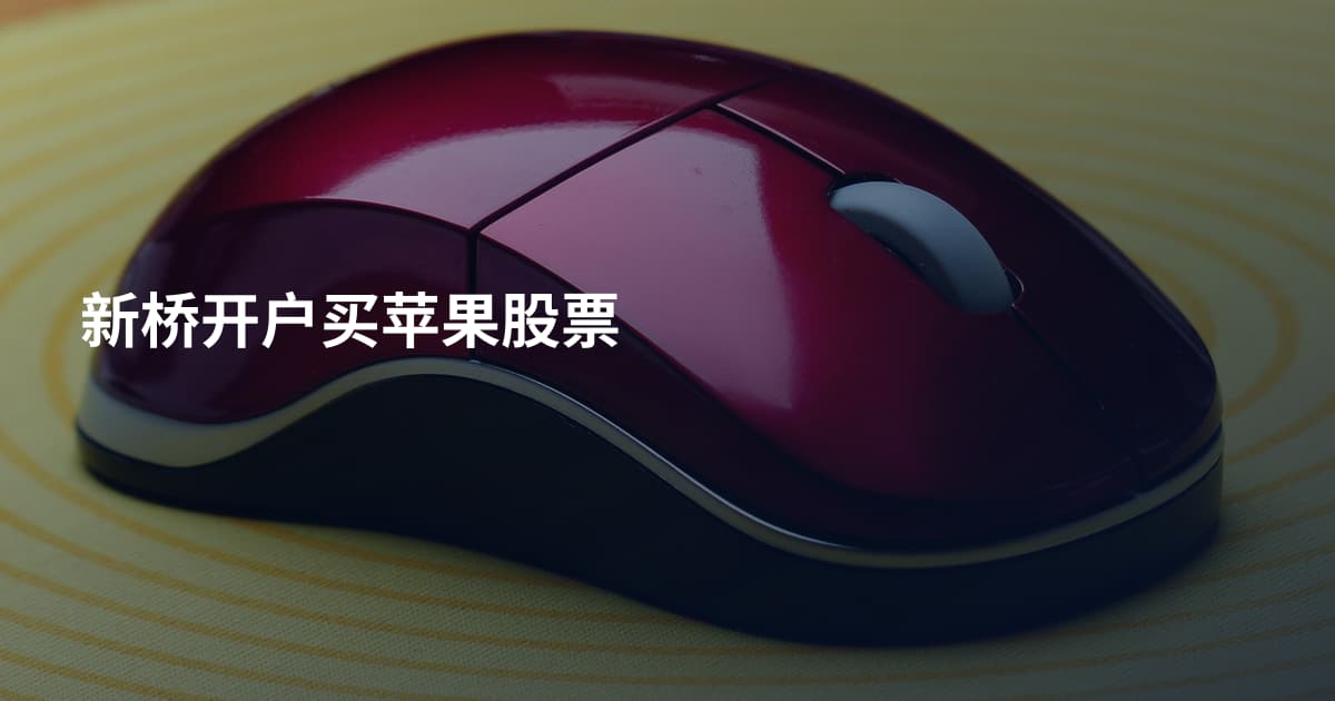 新桥开户买苹果股票