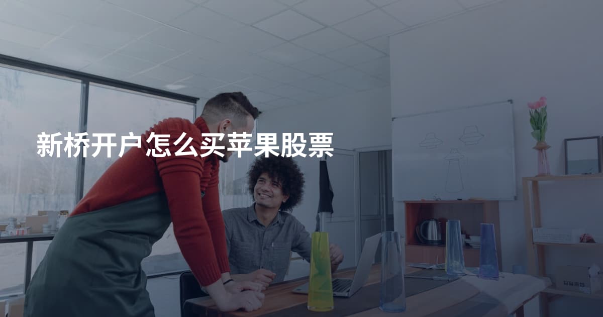 新桥开户怎么买苹果股票