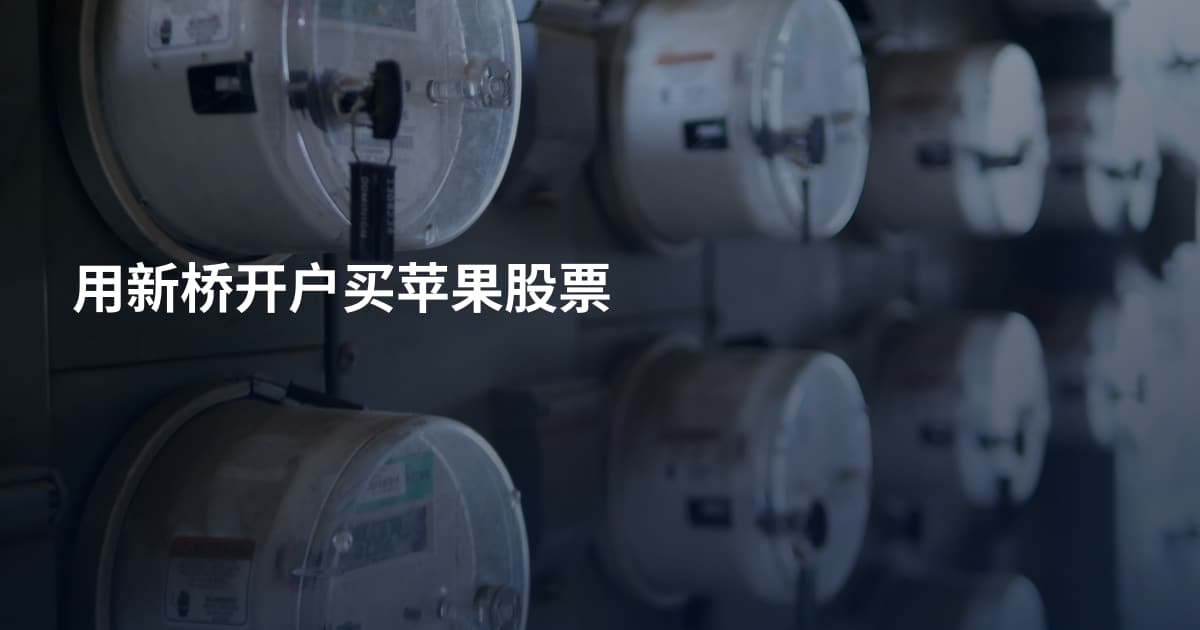 用新桥开户买苹果股票