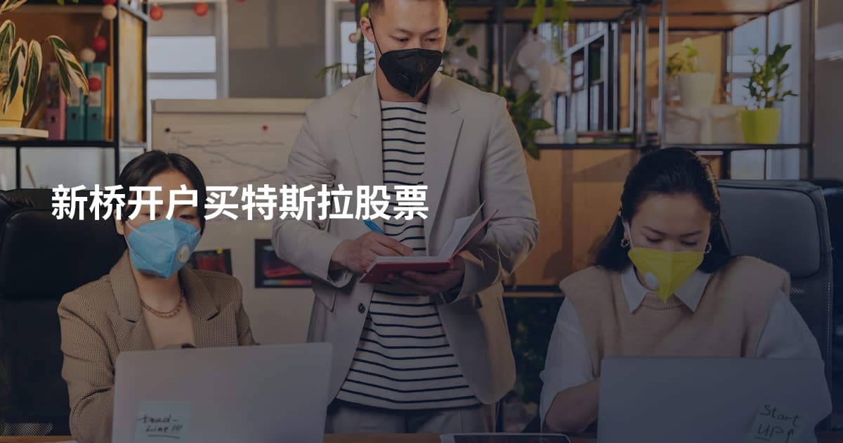 新桥开户买特斯拉股票