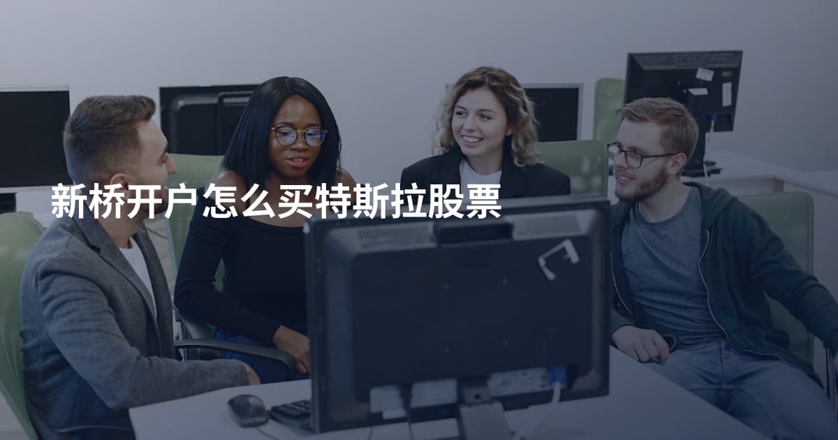 新桥开户怎么买特斯拉股票