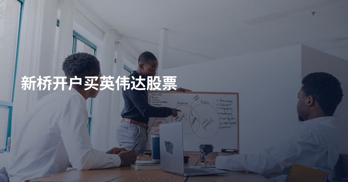 新桥开户买英伟达股票
